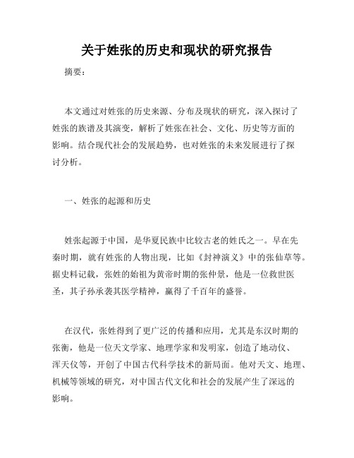 关于姓张的历史和现状的研究报告