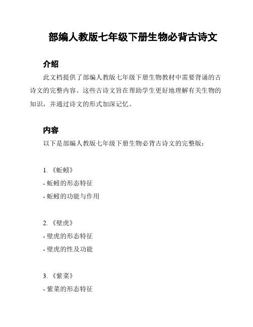 部编人教版七年级下册生物必背古诗文