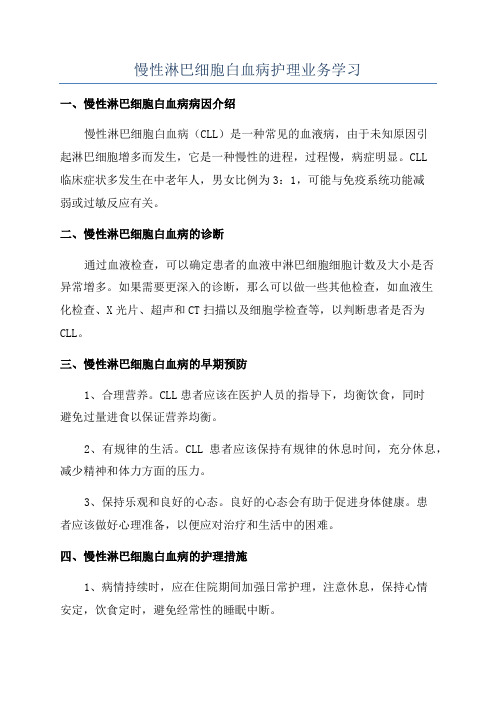 慢性淋巴细胞白血病护理业务学习