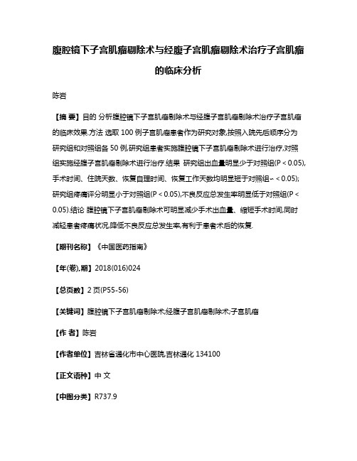 腹腔镜下子宫肌瘤剔除术与经腹子宫肌瘤剔除术治疗子宫肌瘤的临床分析