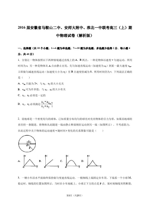 2016届安徽省马鞍山二中、安师大附中、淮北一中联考高三(上)期中物理试卷(解析版)