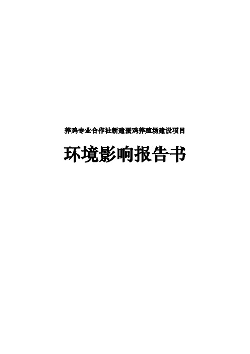 养鸡专业合作社新建蛋鸡养殖场建设项目环境影响报告书