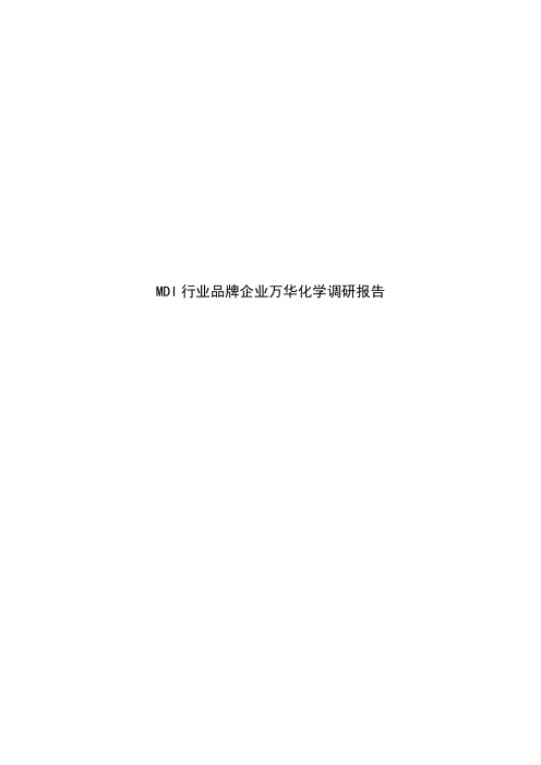 MDI行业品牌企业万华化学调研报告