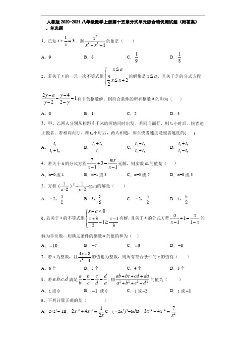 人教版2020-2021八年级数学上册第十五章分式单元综合培优测试题(附答案)