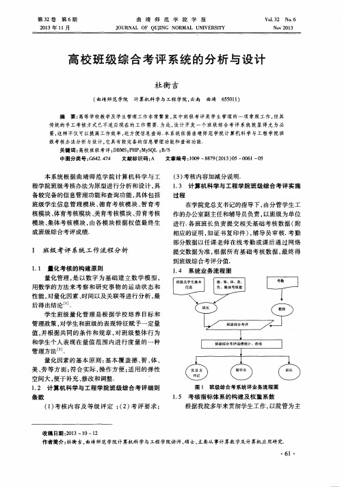 高校班级综合考评系统的分析与设计