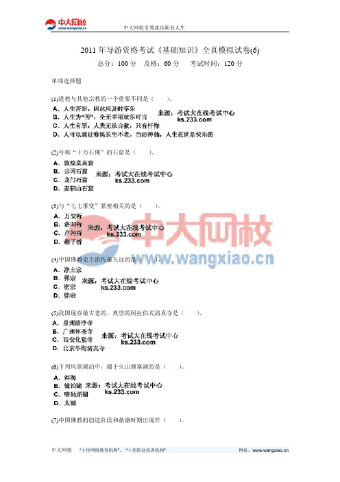 2011年导游资格考试《基础知识》全真模拟试卷(6)-中大网校