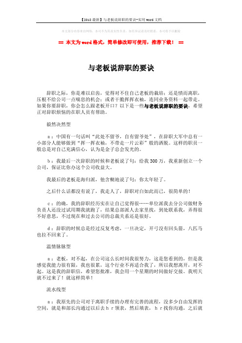【2018最新】与老板说辞职的要诀-实用word文档 (2页)