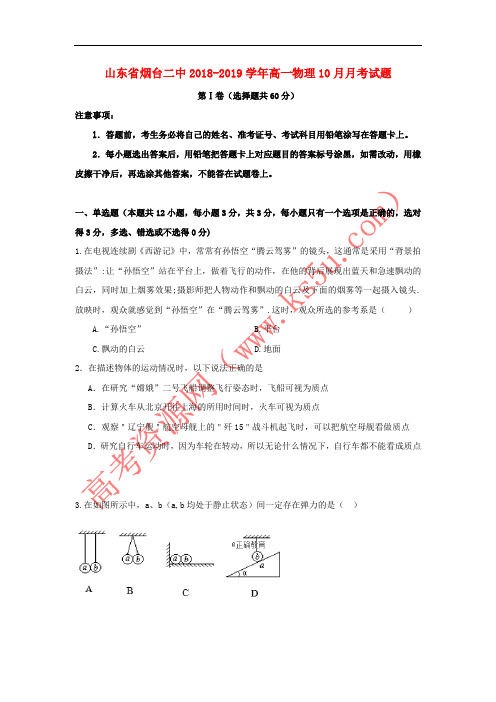 山东省烟台二中2018-2019学年高一物理10月月考试题