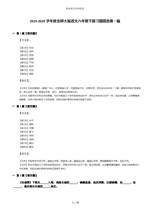 2019-2020学年度北师大版语文六年级下册习题精选第一篇