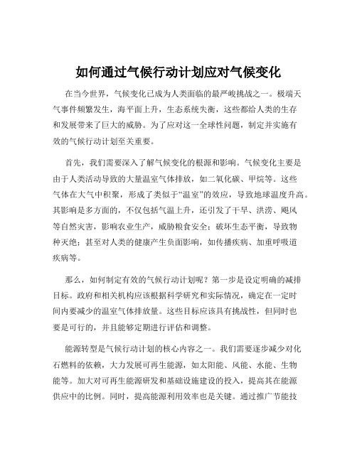 如何通过气候行动计划应对气候变化