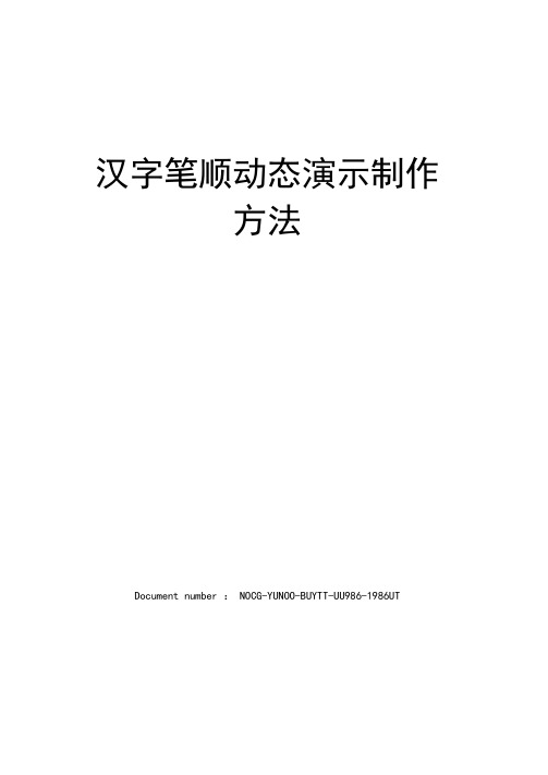 汉字笔顺动态演示制作方法