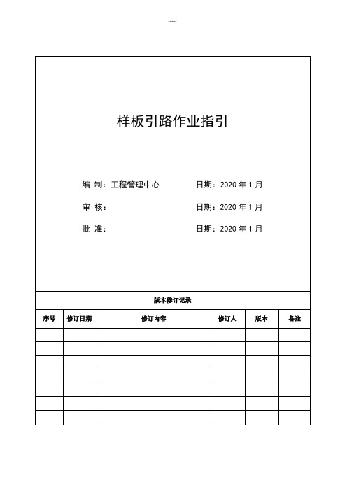 知名企业样板引路作业指引