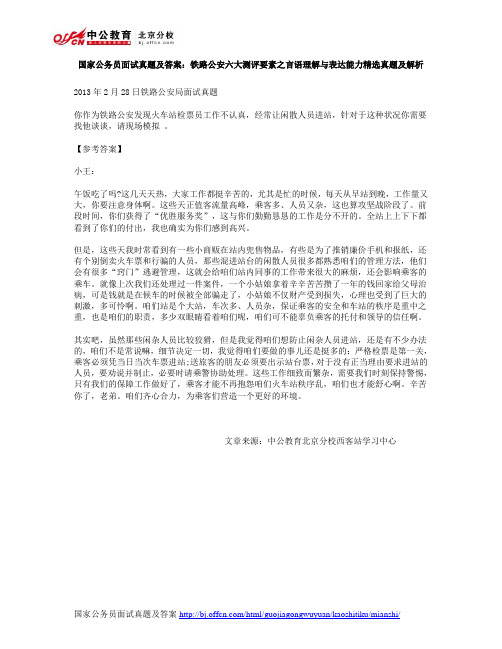 国家公务员面试真题及答案：铁路公安六大测评要素之言语理解与表达能力精选真题及解析