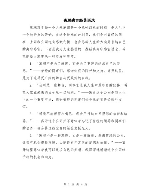 离职感言经典语录