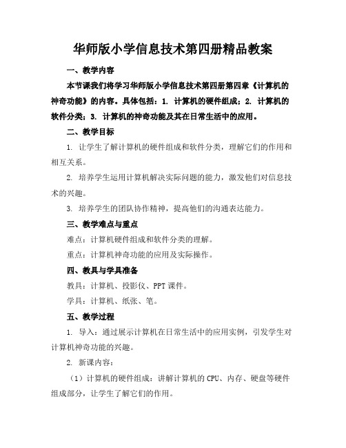 华师版小学信息技术第四册精品教案