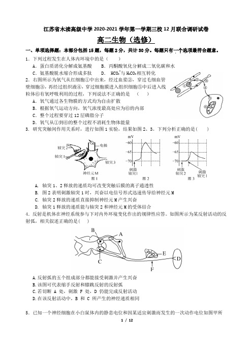 江苏省木渎高级中学2020-2021学年高二第一学期三校12月联合调研试卷生物试卷