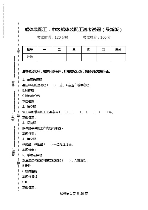 船体装配工：中级船体装配工测考试题(最新版)_0.doc