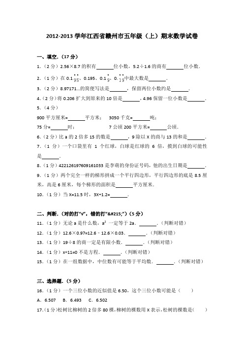 2012-2013年江西省赣州市五年级(上)期末数学试卷及参考答案