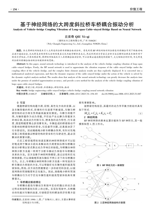 基于神经网络的大跨度斜拉桥车桥耦合振动分析