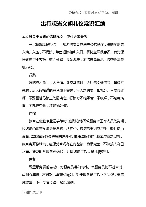 出行观光文明礼仪常识汇编