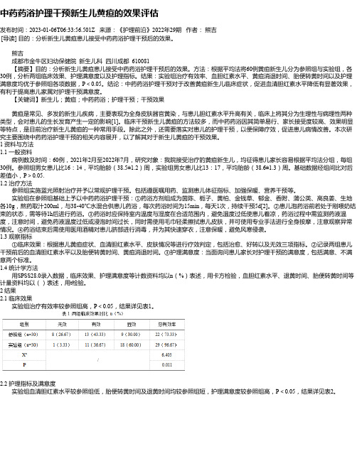 中药药浴护理干预新生儿黄疸的效果评估