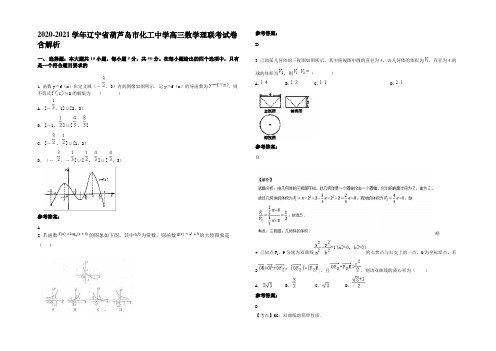 2020-2021学年辽宁省葫芦岛市化工中学高三数学理联考试卷含解析