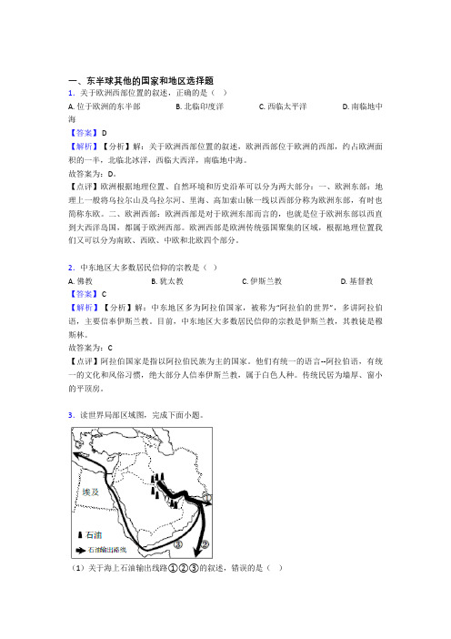 初中地理(东半球其他的国家和地区提高练习题)压轴题训练及详细答案