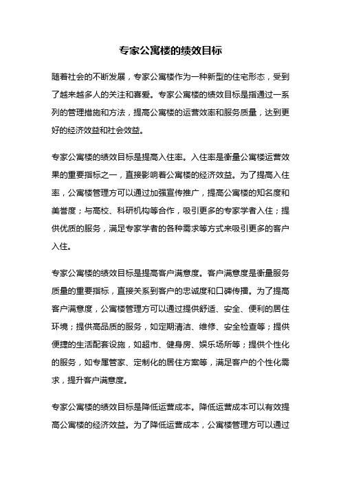 专家公寓楼的绩效目标