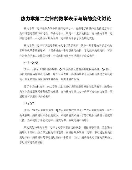 热力学第二定律的数学表示与熵的变化讨论