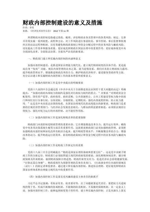 财政内部控制建设的意义及措施