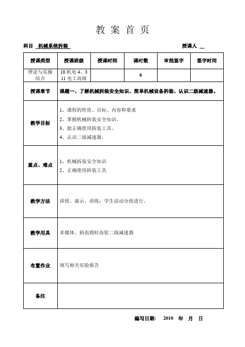 机械系统拆装教案 课题一、了解简单机械设备拆装,认识二级减速器。