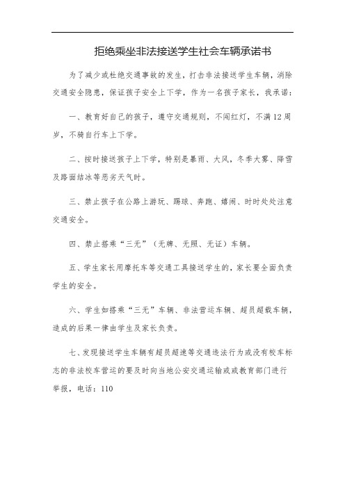 拒绝乘坐非法接送学生社会车辆承诺书