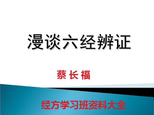 蔡长福老师教授六经辨证学习文档