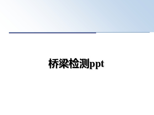 最新桥梁检测ppt课件ppt