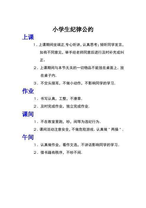 小学生纪律公约