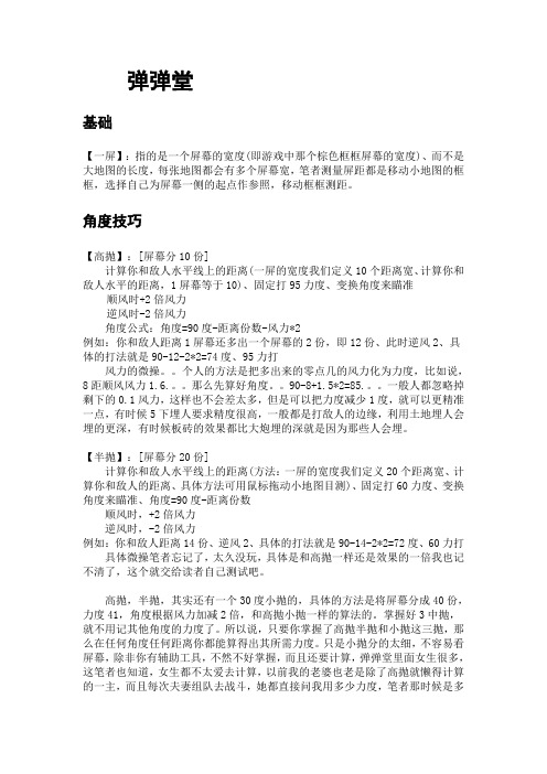 弹弹堂三抛公式,几种角度的力度以及变角等个人经验指南