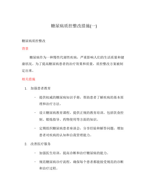 糖尿病质控整改措施(一)