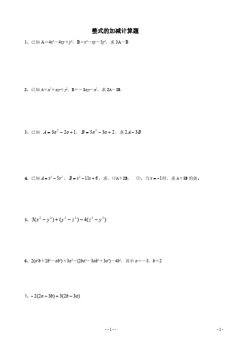 七年级数学专题训练：整式的加减计算题100题(含答案)