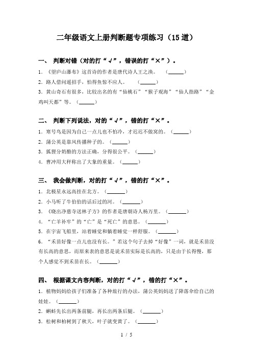 二年级语文上册判断题专项练习(15道)