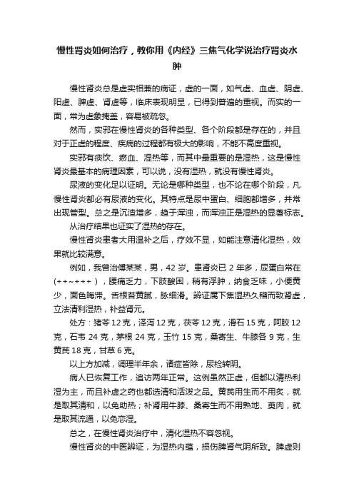 慢性肾炎如何治疗，教你用《内经》三焦气化学说治疗肾炎水肿