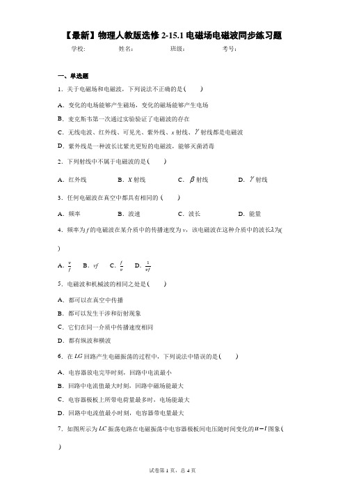 2020-2021学年物理人教版选修2-15.1电磁场电磁波同步练习题含答案解析