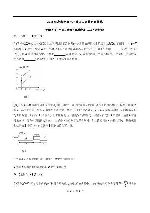 专题(32)全国Ⅱ卷选考题增分练(二)(原卷版)