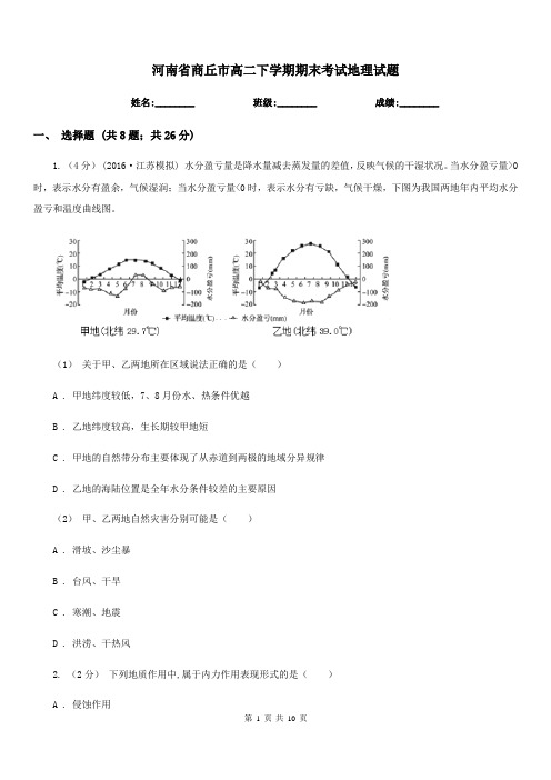 河南省商丘市高二下学期期末考试地理试题