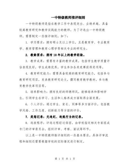 一中特级教师推评细则