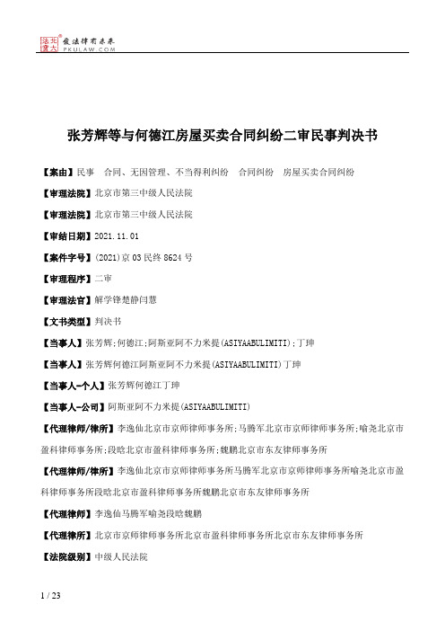 张芳辉等与何德江房屋买卖合同纠纷二审民事判决书