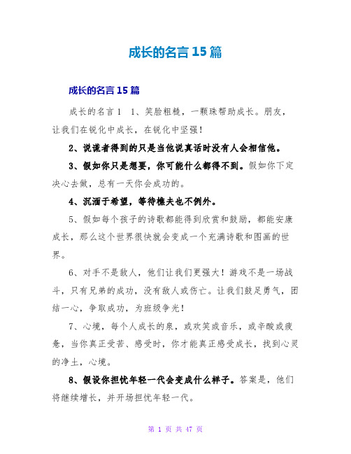 成长的名言15篇