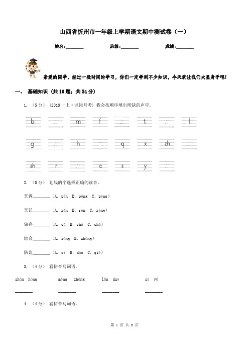 山西省忻州市一年级上学期语文期中测试卷(一)