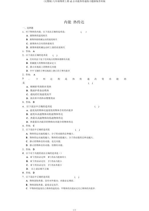 (完整版)九年级物理上册12.2内能热传递练习题新版苏科版