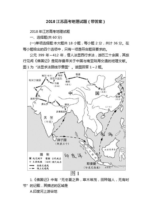 2018江苏高考地理试题（带答案）