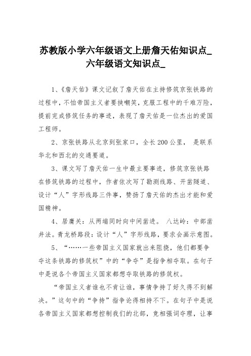 苏教版小学六年级语文上册詹天佑知识点